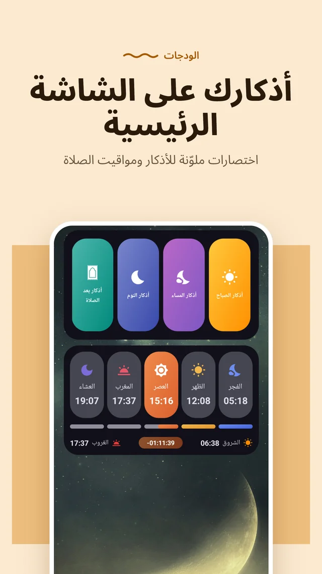 Azkar and prayer time widgets on the home screen