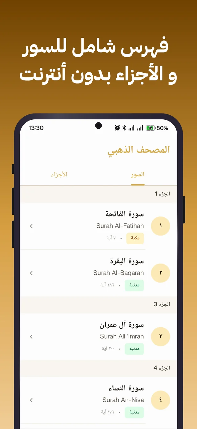 Index of Surahs and Juz, available offline