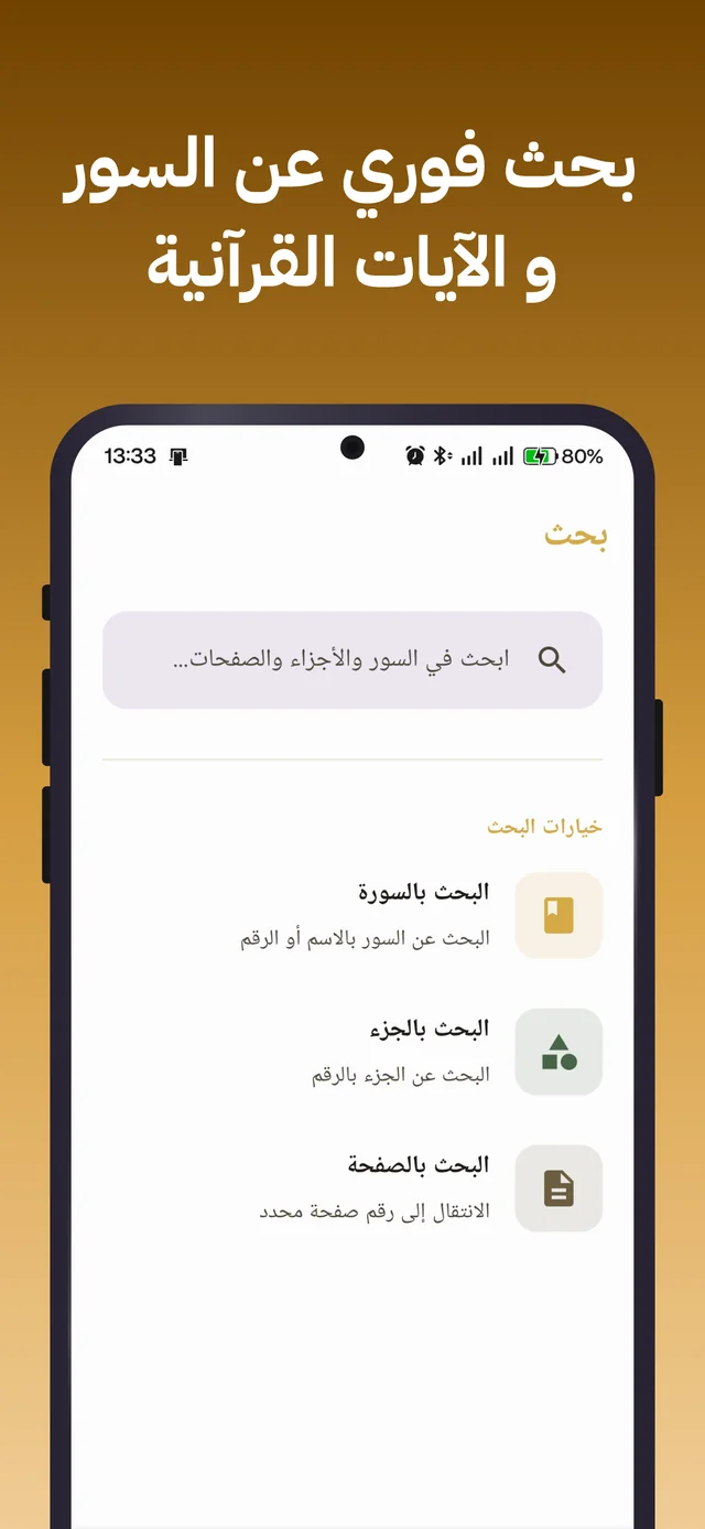 Instant search across Surahs and verses