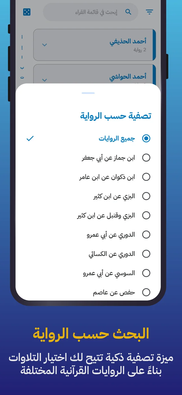 Filter recitations by reading (riwaya)