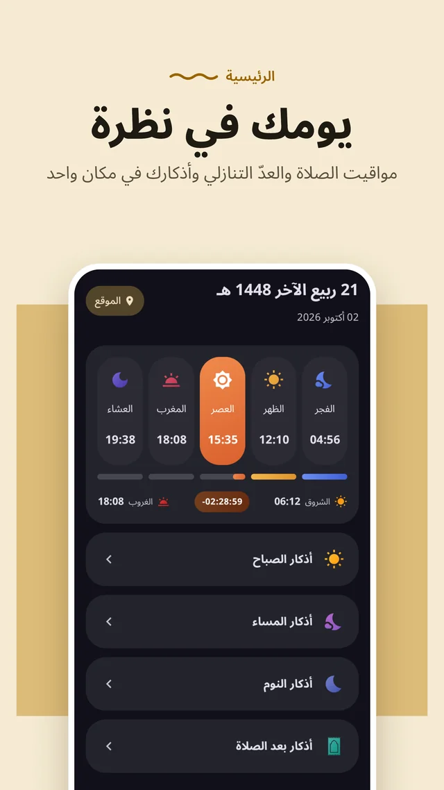 Your day at a glance: prayer times and Azkar in one place