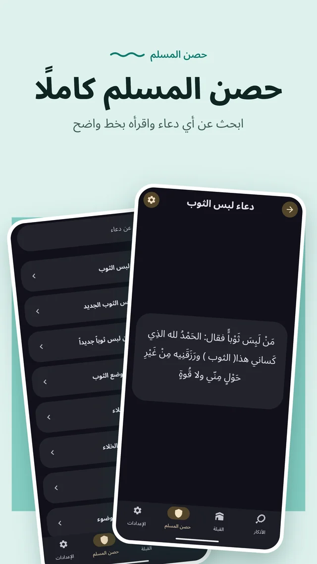The complete Hisn Al-Muslim