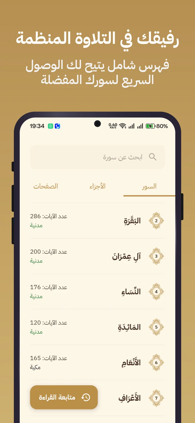 Surah and Juz index for organized recitation